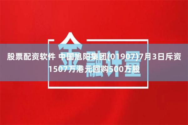 股票配资软件 中国旭阳集团(01907)7月3日斥资1507万港元回购500万股